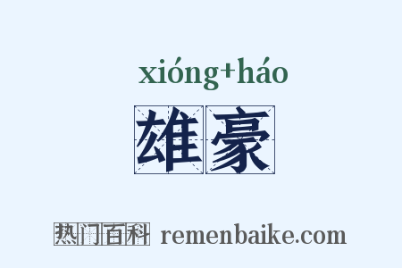 雄豪是什么意思的图片